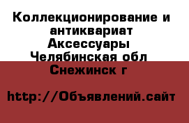 Коллекционирование и антиквариат Аксессуары. Челябинская обл.,Снежинск г.